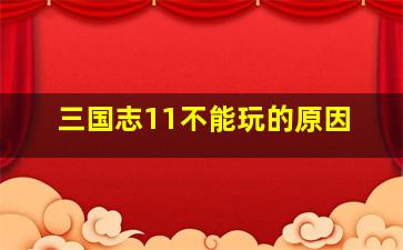 三国志11不能玩的原因