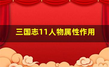 三国志11人物属性作用