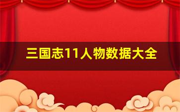 三国志11人物数据大全