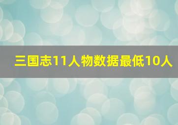 三国志11人物数据最低10人