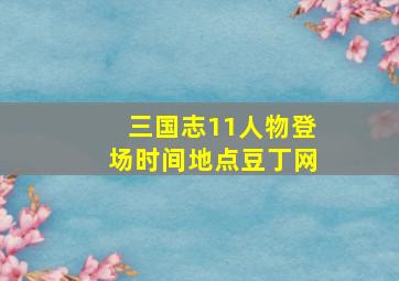 三国志11人物登场时间地点豆丁网