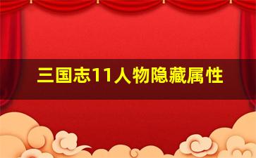 三国志11人物隐藏属性