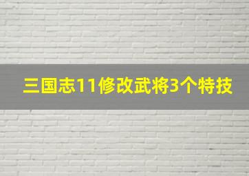 三国志11修改武将3个特技