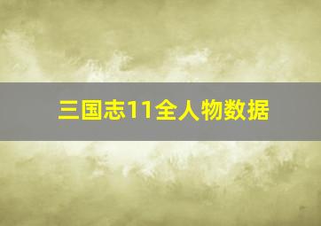 三国志11全人物数据