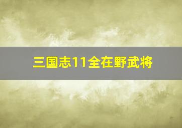 三国志11全在野武将