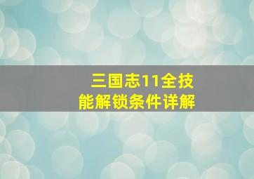 三国志11全技能解锁条件详解