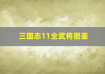 三国志11全武将图鉴