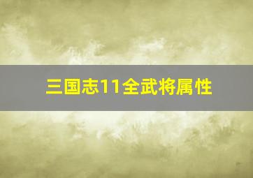 三国志11全武将属性