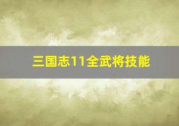 三国志11全武将技能