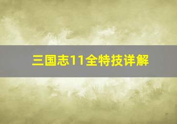 三国志11全特技详解