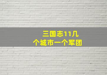 三国志11几个城市一个军团