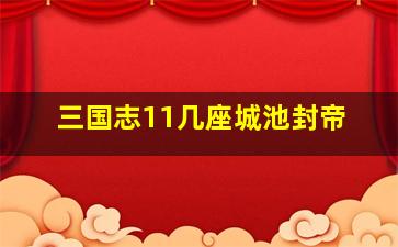 三国志11几座城池封帝