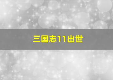 三国志11出世