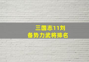 三国志11刘备势力武将排名