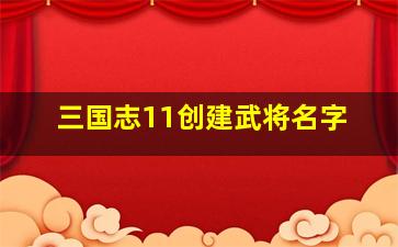 三国志11创建武将名字