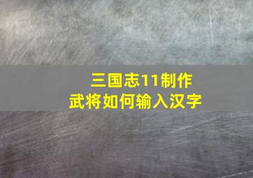 三国志11制作武将如何输入汉字