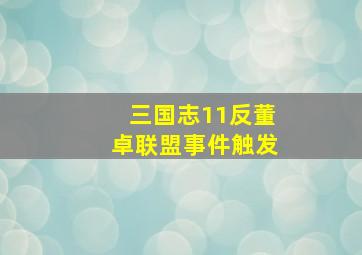 三国志11反董卓联盟事件触发