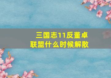 三国志11反董卓联盟什么时候解散