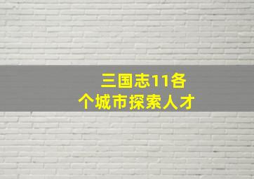 三国志11各个城市探索人才