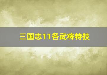 三国志11各武将特技