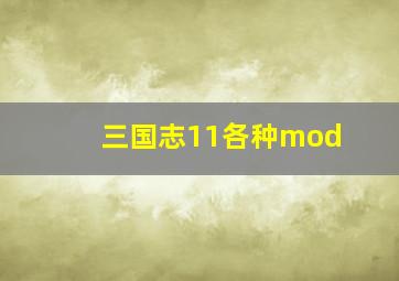 三国志11各种mod