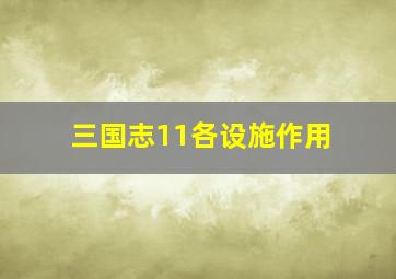 三国志11各设施作用