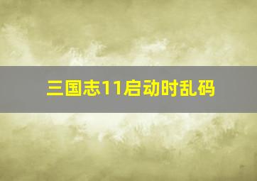 三国志11启动时乱码