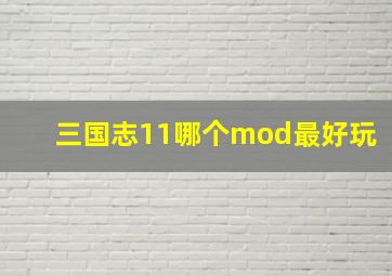 三国志11哪个mod最好玩