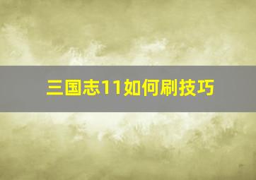 三国志11如何刷技巧