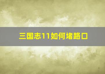 三国志11如何堵路口