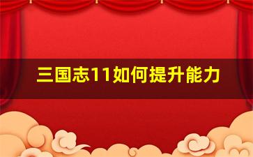 三国志11如何提升能力