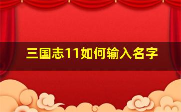 三国志11如何输入名字