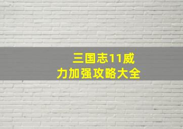 三国志11威力加强攻略大全