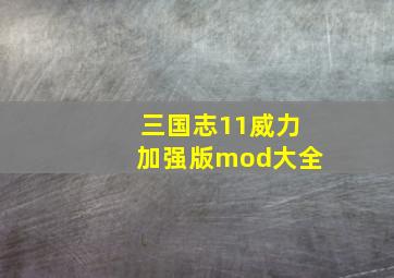 三国志11威力加强版mod大全