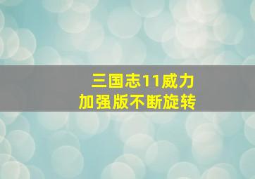 三国志11威力加强版不断旋转