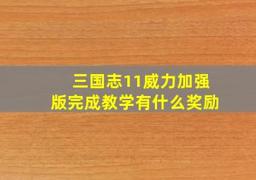 三国志11威力加强版完成教学有什么奖励