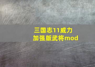 三国志11威力加强版武将mod