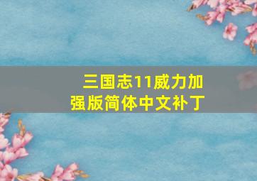 三国志11威力加强版简体中文补丁