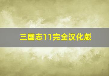 三国志11完全汉化版