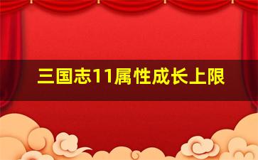 三国志11属性成长上限