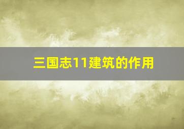 三国志11建筑的作用