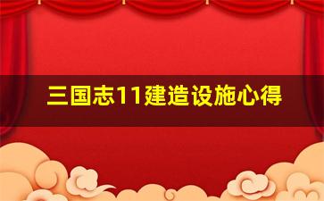 三国志11建造设施心得