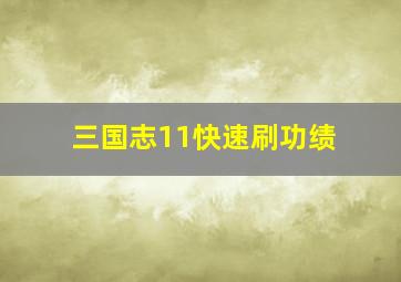 三国志11快速刷功绩