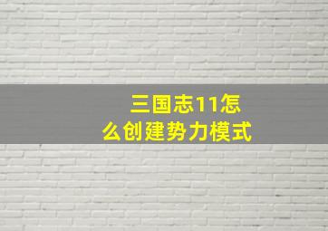 三国志11怎么创建势力模式