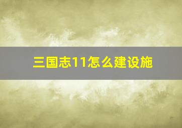 三国志11怎么建设施