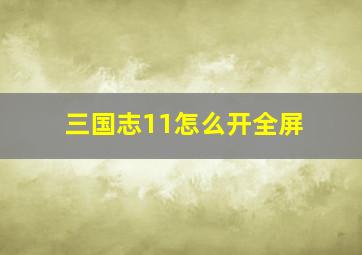 三国志11怎么开全屏