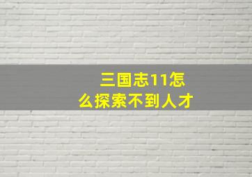 三国志11怎么探索不到人才