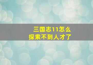 三国志11怎么探索不到人才了