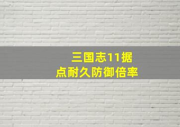 三国志11据点耐久防御倍率