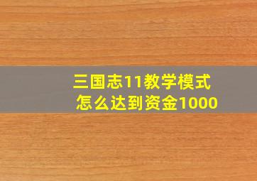 三国志11教学模式怎么达到资金1000